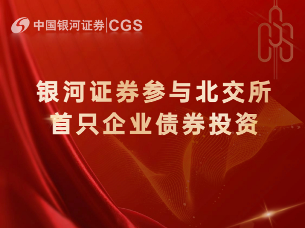 银河证券参与北交所首只企业债券投资